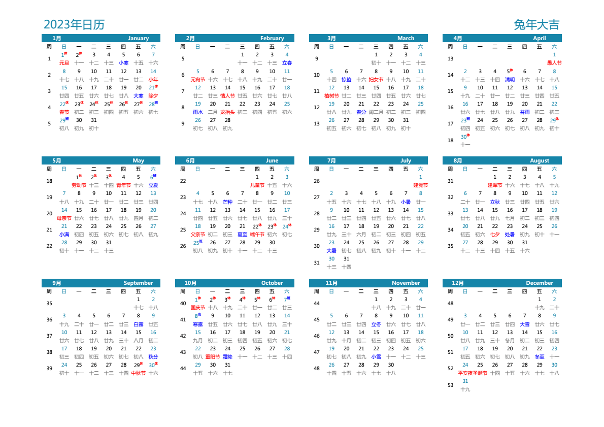 2023年日历 带节假日安排 A3横向 带农历 带周数 周日开始